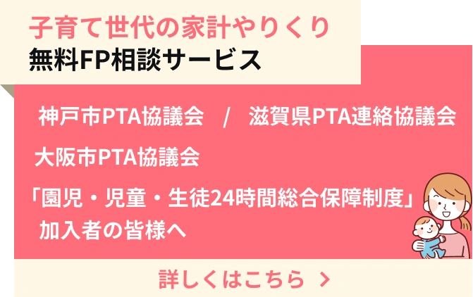 子育て世代の家計やりくり 無料FP相談サービス